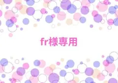 fr様専用