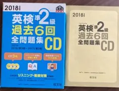2018年度版 英検準2級 過去6回全問題集CD