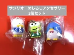 サンリオ　めじるしアクセサリー　めじるしチャーム　Part1 3個セット