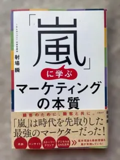嵐の本：『「嵐」に学ぶマーケティングの本質』