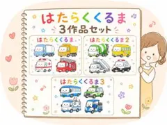 はたらくくるま3作品　スケッチブックシアターセット