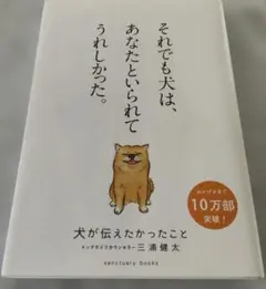 犬が伝えたかったこと