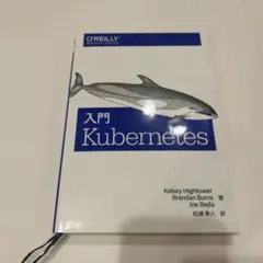 入門Kubernetes