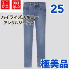 UNIQLO ハイライズスキニーアンクルジーンズ　デニム　25 M 極美品のサムネイル