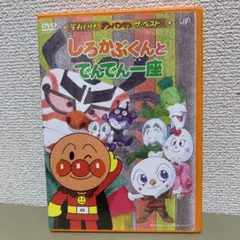 それいけ!アンパンマン ザ・ベスト しろかぶくんとでんでん一座
