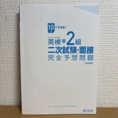 英検 準2級 2次試験 面接 完全予想問題
