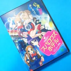 DVD『 スパロウズホテル ーリニューアルー 』