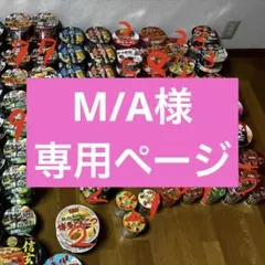 M/A様専用ページ　15日23:59までお取り置き