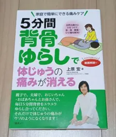 5分間背骨ゆらしで体じゅうの痛みが消える