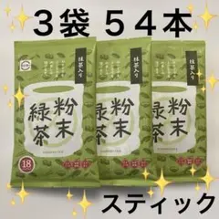 抹茶入り粉末緑茶（スシロー）3袋 54本 緑茶　日本茶のサムネイル