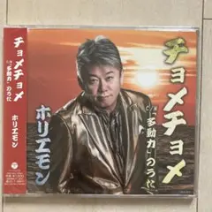 ホリエモン　チョメチョメCD