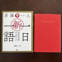 新・一日一語　三六六メッセージ 斉藤一人
