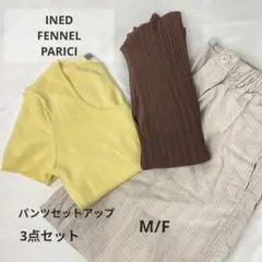 【3点セット】INED FENNEL PARICI レディースまとめ売り M F