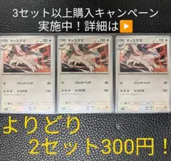 ポケモンカード　マッスグマセット②　【3枚セット】のサムネイル