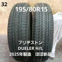 195/80R15夏タイヤ2本セット25年ブリヂストンDUELER H/L 195/80R15夏タイヤ2本セット25年ブリヂストンDUELER H/L - メルカリ