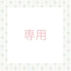 マチャミン様 リクエスト 2点 まとめ商品