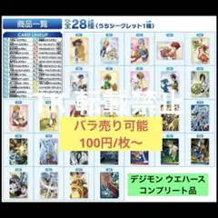 デジモン　ウエハース　コンプリート品　バラ売り可能 デジモン ビジュアルアートコレクション 全28種 フルコンプ ウエハース
