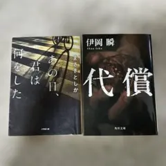 代償　あの日、君は何をした 小説2冊セット