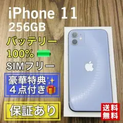 【美品】iPhone11 パープル 256GB SIMフリー 新品バッテリー