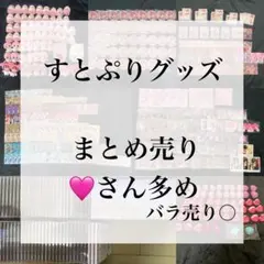 2026年最新】すとぷりグッズまとめ売りの人気アイテム - メルカリ