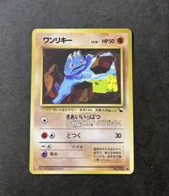 ポケモンカード ワンリキー クイックスターターギフト 旧裏 マークなし
