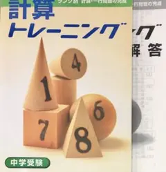 中学受験　計算トレーニング