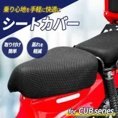 スーパーカブ ハンターカブ クロスカブ対応 メッシュ シートカバー ブラックのサムネイル