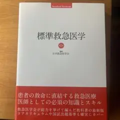 標準救急医学 第5版 日本救急医学会監修