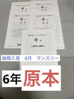【原本】　サピックス 6年　後期入室　8月マンスリー実力テスト　SAPIXのサムネイル