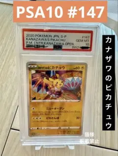 PSA10カナザワのピカチュウ144/S-P 24時間以内発送 番号確認