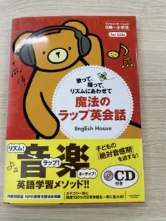 魔法のラップ英会話 : 歌って、踊って、リズムにあわせて