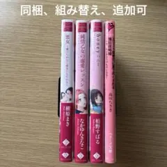 悪女　〜愛のためなら悪女にもなれる〜　槇原まき　他3冊　まとめ売り　文庫　小説