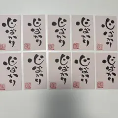 手書き　メッセージカード　10枚セット　心ばかり　落款印あり
