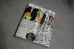 ファッションの日本 2020 流行と社会