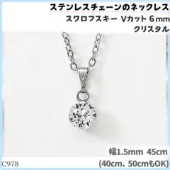C978.スワロフスキー チャトン 6mm ステンレスチェーン ネックレスのサムネイル