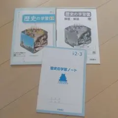 歴史の学習 2・3 浜島書店