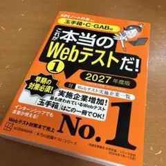 これが本当のWebテストだ!(1) 2027年度版 【玉手箱・C―GAB編】