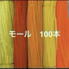 オレンジ系　モール　手芸