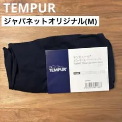 未使用◇TEMPUR◇テンピュール◇ピローケース◇ジャパネットオリジナル(M)