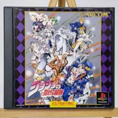 ジョジョの奇妙な冒険 PS1 ソフト