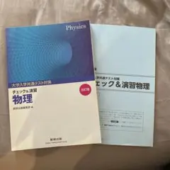 大学入試共通テスト対策チェック&演習物理 改訂版 数研出版