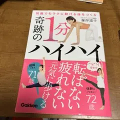 奇跡の1分ハイハイ 峯岸道子