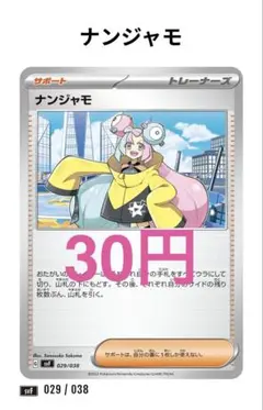 【31】ナンジャモ 029/038