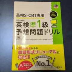 英検S-CBT専用 英検準1級予想問題ドリル [改訂版]