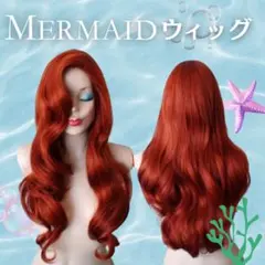 ハロウィンコスプレ 人魚姫 ウィッグ 赤髪 レッド プリンセス 仮装 パーティー