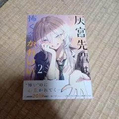 灰宮先輩は怖くてかわいい 1巻 初版 - メルカリ
