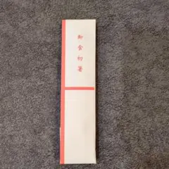 お食い初め用品 寒川神社 お箸