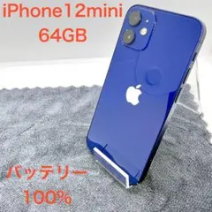 ⭐️バッテリー100%⭐️iPhone 12 mini ブルー 送料無料　64GB