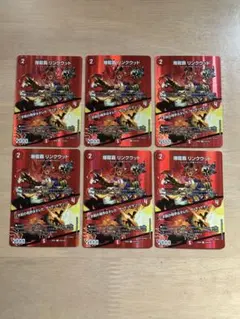 デュエルマスターズ　爆龍覇 リンクウッド　6枚セット