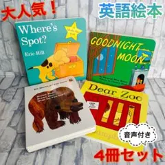 大人気 英語絵本　4冊セット　Goodnight moon　子供　1歳〜 英語